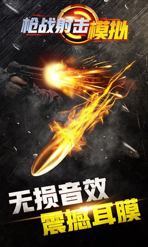 枪战射击模拟器截图3