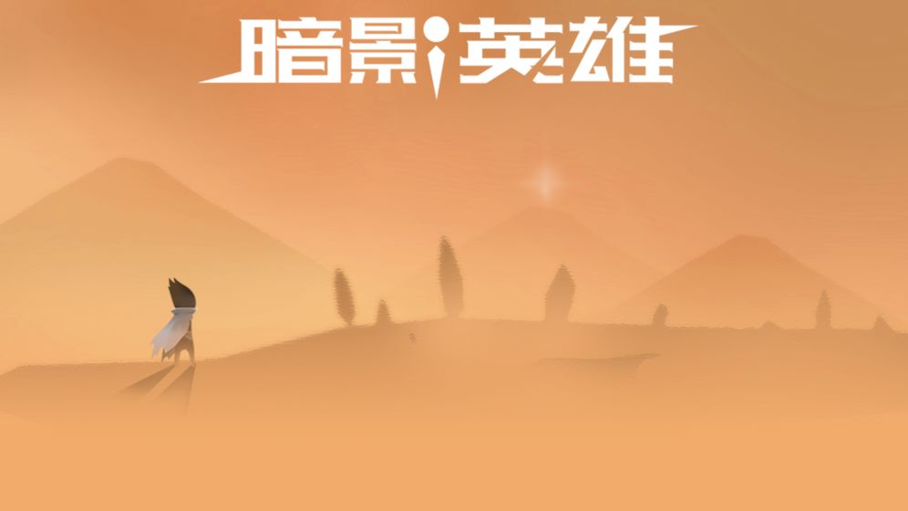 暗影英雄截图3