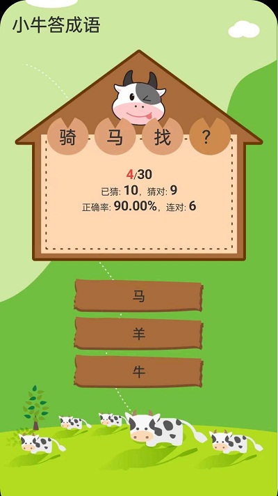 小牛答成语截图3