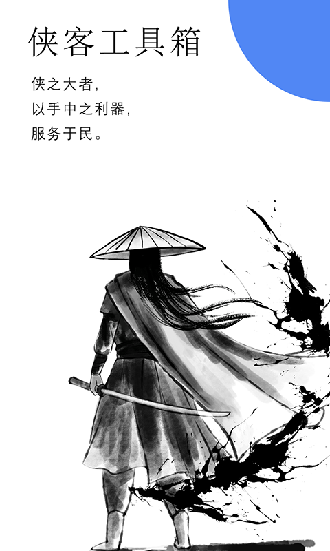 侠客工具箱截图3