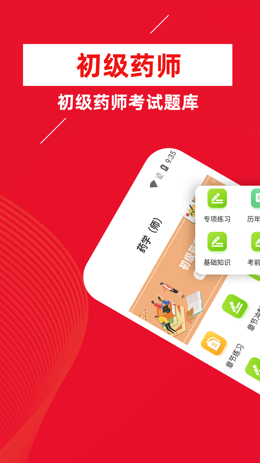 初级药师牛题库截图3