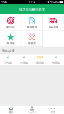 临床检验技师题库截图3