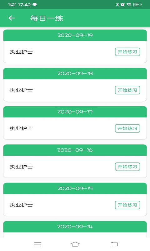 护士执业资格学习截图3